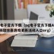 pg电子官方下载（pg电子官方下载APP来领取惊喜游戏更新活动入口org）
