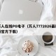 万人在线PG电子（万人7772026最新版官方下载）