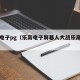 乐高电子pg（乐高电子屏幕人大战乐高马桶人）