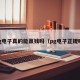 pg电子真的能赢钱吗（pg电子正规吗）