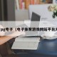 体育pg电子（电子体育游戏网站平台大全）