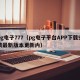 pg电子777（pg电子平台APP下载安装最新版本更新内）