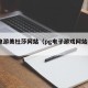 PG电游美杜莎网站（pg电子游戏网站平台）
