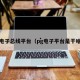 PG电子总线平台（pg电子平台是干啥的）