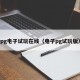 pg电子试玩在线（电子pg试玩版）